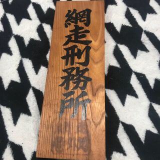 網走刑務所 表札(その他)