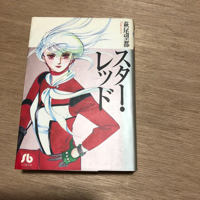 小学館(ショウガクカン)の萩尾望都　スターレッド　全1巻 エンタメ/ホビーの漫画(少女漫画)の商品写真