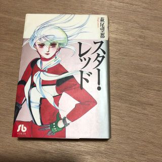 ショウガクカン(小学館)の萩尾望都　スターレッド　全1巻(少女漫画)