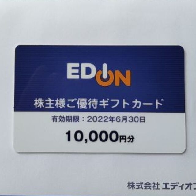 優待券/割引券エディオン 株主優待　10000円分　匿名配送