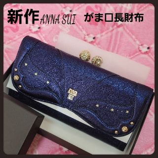 アナスイ(ANNA SUI)のアナスイ財布★太陽と月の幸運財布ネイビー新品がま口長財布★(財布)