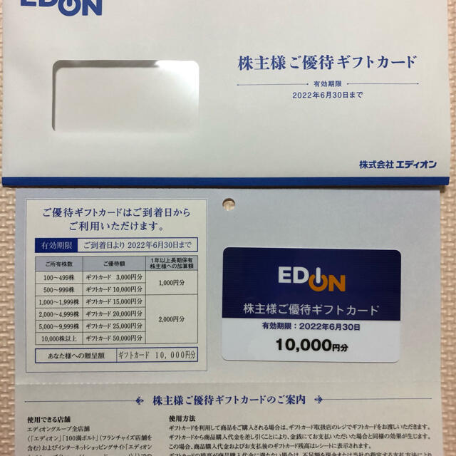 ショッピングエディオン 株主優待10000円分【ラクマパック送料込み】