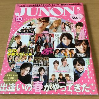 シュフトセイカツシャ(主婦と生活社)のJUNON (ジュノン) 2013年 05月号(アート/エンタメ/ホビー)