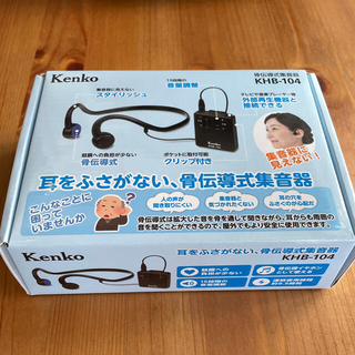 ケンコー(Kenko)の新品同様 骨伝導集音器 補聴器 KHB-104 ケンコートキナー KENKO(ヘッドフォン/イヤフォン)