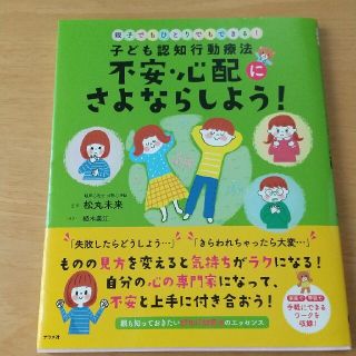 ☆こゆ様専用☆子ども認知行動療法不安・心配にさよならしよう！ (結婚/出産/子育て)