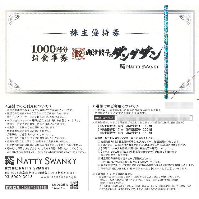 NATTY SWANKY 株主優待 1万円分(千円券×10枚) 22.3.31迄