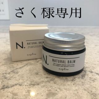 コスメキッチン(Cosme Kitchen)のN. ナチュラルバーム　ナプラ　ヘアワックス　ハンドクリーム(ヘアワックス/ヘアクリーム)