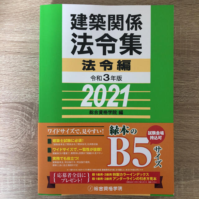 3800円引き　令和3年　二級建築士　線引き済　2021年　建築関係法令集　【メーカー包装済】