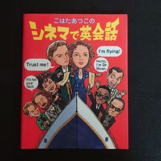 こはたあつこのシネマで英会話(語学/参考書)