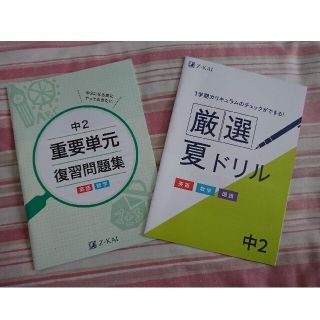 中学二年生 復習問題集&夏ドリル+実技4教科(語学/参考書)