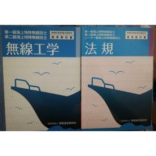 第一級・二級海上特殊無線技士 標準教科書(資格/検定)