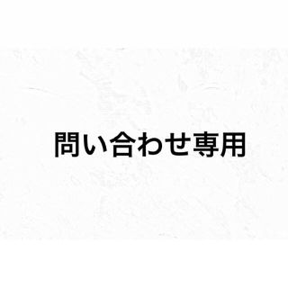 問い合わせ専用コメント欄(アルバム)