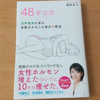 ４８手ヨガ 江戸遊女に学ぶ女性ホルモンと体力活性法(結婚/出産/子育て)