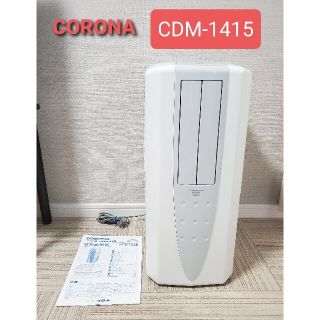 コロナ(コロナ)のCORONA CDM-1415 コロナ冷風衣類乾燥除湿機  美品　説明書付き(加湿器/除湿機)