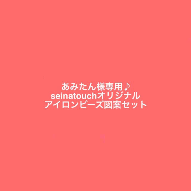 あみたん様専用♪seinatouchあオリジナルアイロンビーズ図案2枚セット ハンドメイドの素材/材料(型紙/パターン)の商品写真