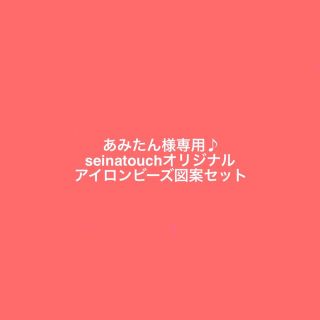 あみたん様専用♪seinatouchあオリジナルアイロンビーズ図案2枚セット(型紙/パターン)