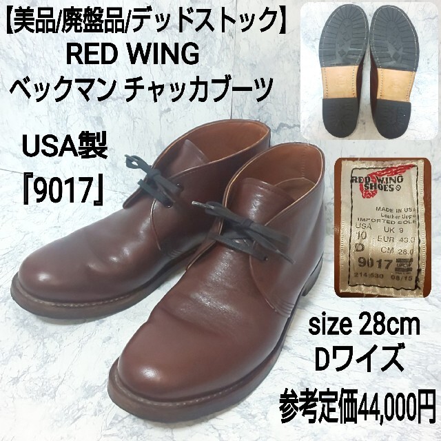 ブーツ【美品/デッドストック】RED WING ベックマン チャッカブーツ USA製