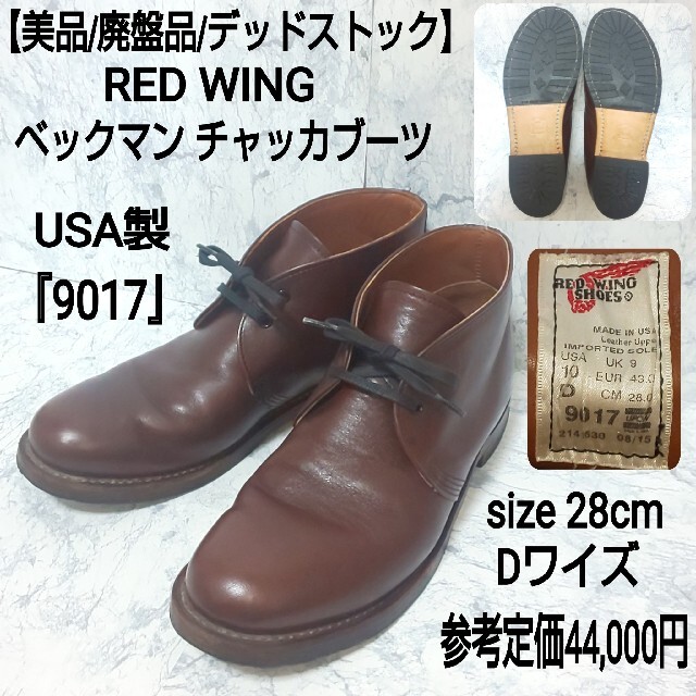 【美品/デッドストック】RED WING ベックマン チャッカブーツ USA製