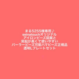 丸5255様専用♪seinatouchアイロンビーズ図案1枚とプレートセット(型紙/パターン)