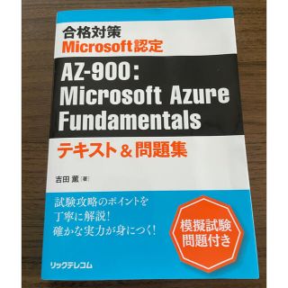 マイクロソフト(Microsoft)の合格対策　Ｍｉｃｒｏｓｏｆｔ認定　ＡＺ－９００：Ｍｉｃｒｏｓｏｆｔ　Ａｚｕｒｅ(資格/検定)