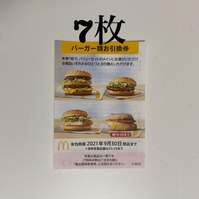 マクドナルド(マクドナルド)のマクドナルド　株主優待　バーガー　7枚 チケットの優待券/割引券(フード/ドリンク券)の商品写真