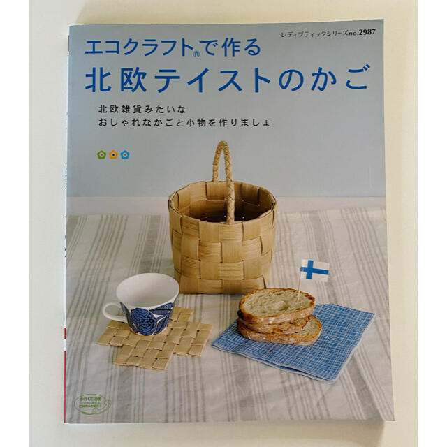 ダンゴ様専用　エコクラフトで作る北欧テイストのかご エンタメ/ホビーの本(趣味/スポーツ/実用)の商品写真