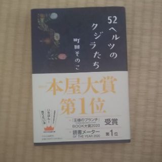 ５２ヘルツのクジラたち【キウイブラザーズさん専用】(文学/小説)