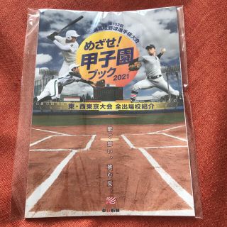 朝日新聞出版 朝日新聞 めざせ 甲子園ブック 21 東 西東京大会 全出場校紹介の通販 ラクマ