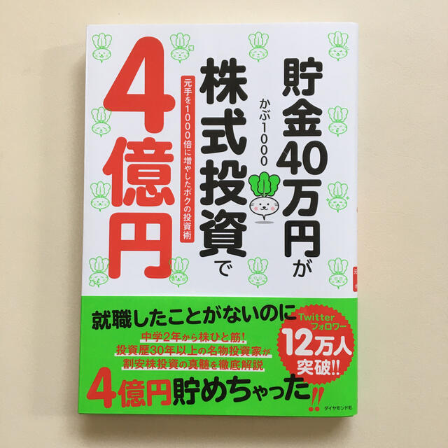 貯金４０万円が株式投資で４億円 元手を１０００倍に増やしたボクの投資術 エンタメ/ホビーの本(ビジネス/経済)の商品写真