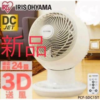 アイリスオーヤマ(アイリスオーヤマ)のサーキュレーターアイ DC JET 15cm ホワイト PCF-SDC15T新品(サーキュレーター)