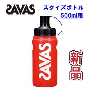 ザバス(SAVAS)のザバス スクイズボトル 給水ボトル 500ml(トレーニング用品)