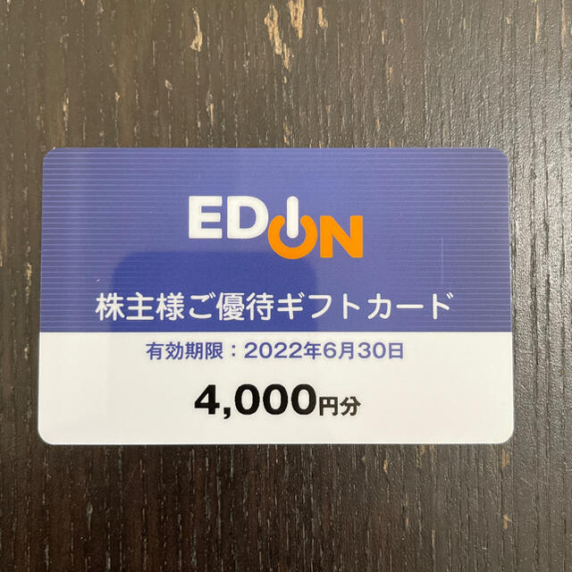 エディオン 株主優待 4000円分 22/6/30まで