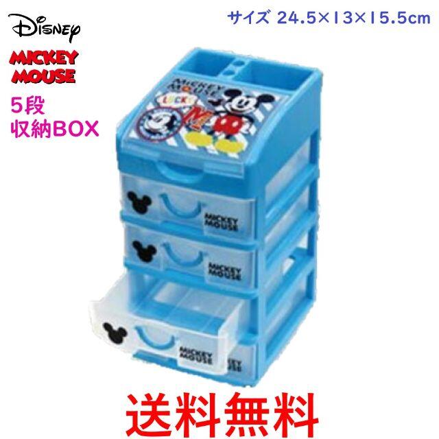 Disney(ディズニー)のディズニー ミッキーマウス 5段収納BOX 収納ボックス 引き出し 小物入れ エンタメ/ホビーのおもちゃ/ぬいぐるみ(キャラクターグッズ)の商品写真