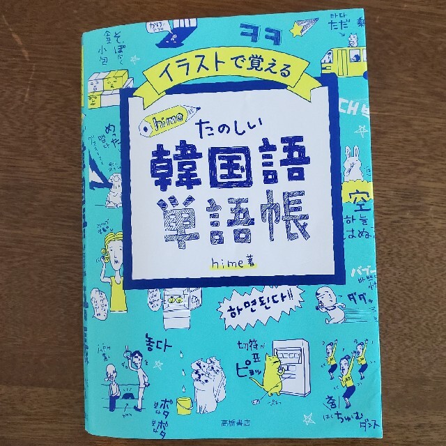 イラストで覚えるｈｉｍｅ式たのしい韓国語単語帳 エンタメ/ホビーの本(語学/参考書)の商品写真