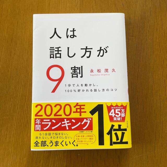 人は話し方が９割 １分で人を動かし、１００％好かれる話し方のコツ エンタメ/ホビーの本(ビジネス/経済)の商品写真