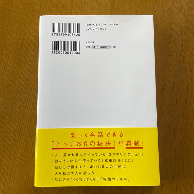 人は話し方が９割 １分で人を動かし、１００％好かれる話し方のコツ エンタメ/ホビーの本(ビジネス/経済)の商品写真