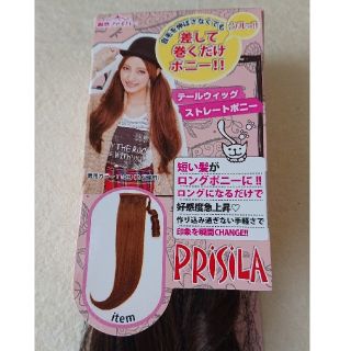 プリシラ(PRISILA)のポニーテール ウィッグ 1本(ロングストレート)