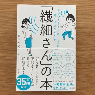 「「繊細さん」の本 「気がつきすぎて疲れる」が驚くほどなくなる(人文/社会)