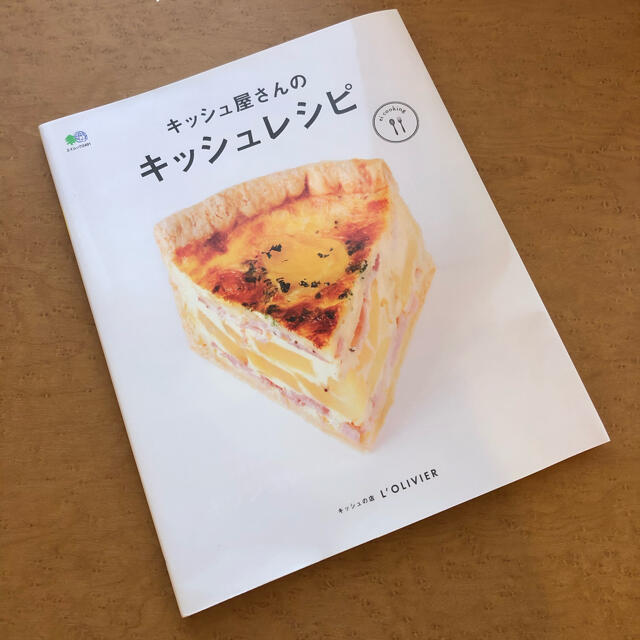 キッシュ屋さんのキッシュレシピ エンタメ/ホビーの本(料理/グルメ)の商品写真