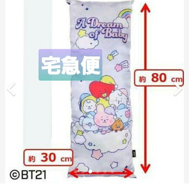 防弾少年団(BTS)(ボウダンショウネンダン)のBT21 ロングクッション エンタメ/ホビーのタレントグッズ(アイドルグッズ)の商品写真