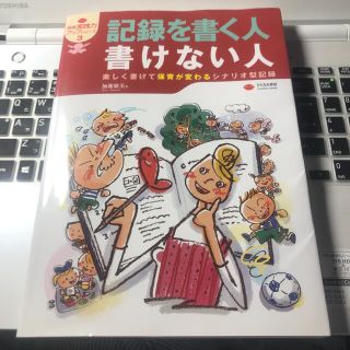 カドカワショテン(角川書店)の記録を書く人書けない人 楽しく書けて保育が変わるシナリオ型記録(人文/社会)