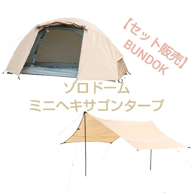 【セット販売】BUNDOK バンドック ソロドーム ミニヘキサゴンタープ