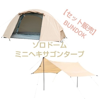 【セット販売】BUNDOK バンドック ソロドーム ミニヘキサゴンタープ