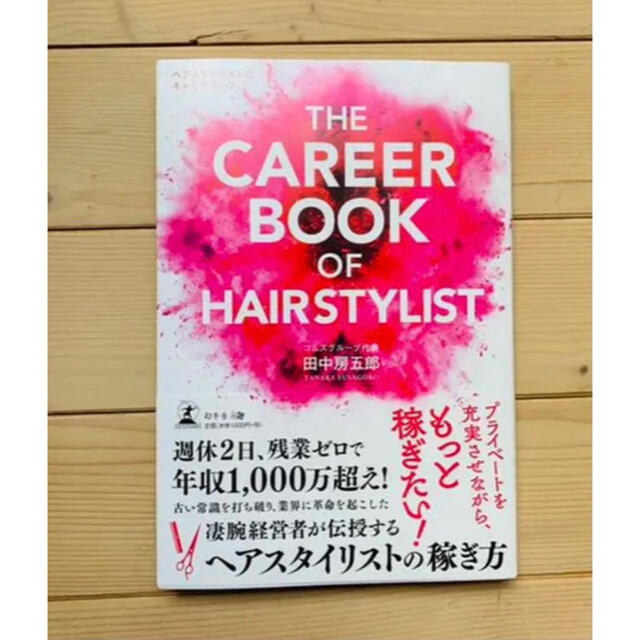 THE CAREER BOOK OF HAIRSTYLIST ヘアスタイリスト エンタメ/ホビーの本(ファッション/美容)の商品写真