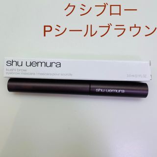 シュウウエムラ(shu uemura)のシュウウエムラ　クシブロー　Pシールブラウン(眉マスカラ)