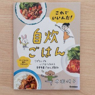 ガッケン(学研)のこれでいいんだ！自炊ごはん(料理/グルメ)