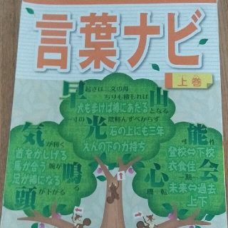 言葉ナビ　上巻(語学/参考書)