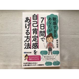 タカラジマシャ(宝島社)の敏感すぎるあなたが７日間で自己肯定感をあげる方法(人文/社会)