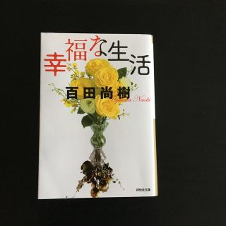 幸福な生活(その他)