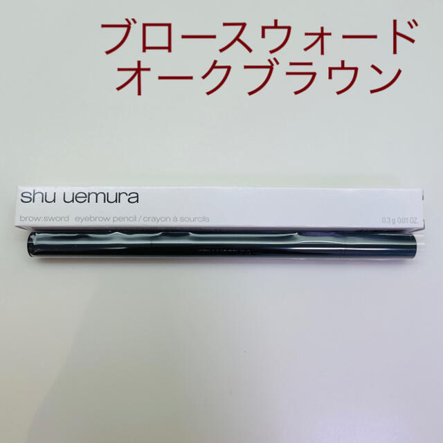 shu uemura(シュウウエムラ)のシュウウエムラ　ブロースウォード　オークブラウン コスメ/美容のベースメイク/化粧品(アイブロウペンシル)の商品写真